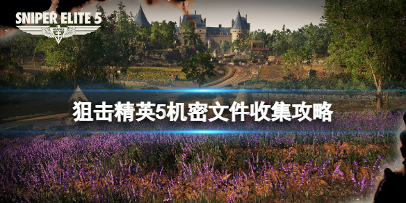 狙击精英5机密文件收集攻略（狙击精英4文件）