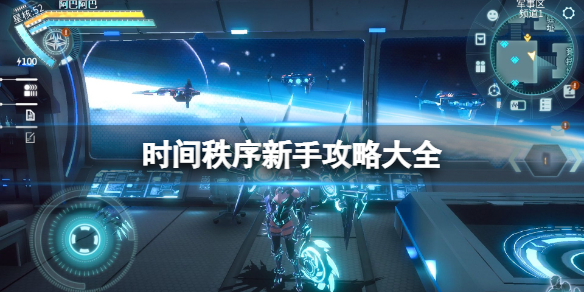 时间秩序新手攻略大全 时间秩序者