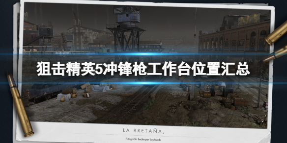 狙击精英5冲锋枪工作台在哪 狙击精英4控制台怎么用