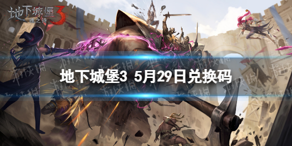 地下城堡3兑换码5月29日（地下城堡3通用兑换码每日更新）