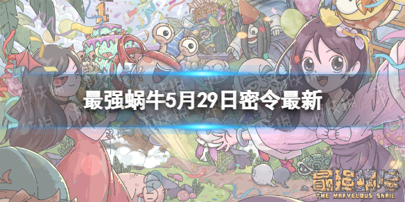 最强蜗牛5月29日密令是什么（最强蜗牛6月29日密令）