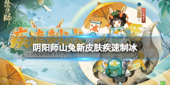 阴阳师山兔疾速制冰皮肤怎么样（阴阳师山兔皮肤哪个好）