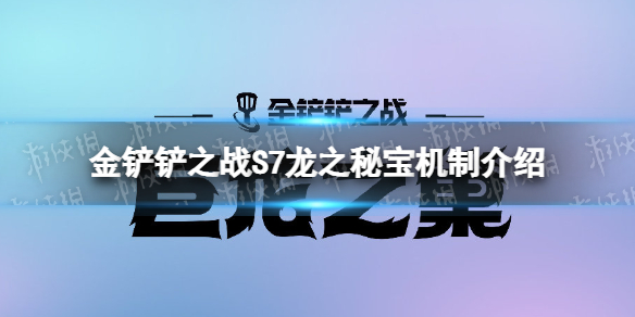 金铲铲之战龙之秘宝机制介绍 金铲铲之战龙爪给谁