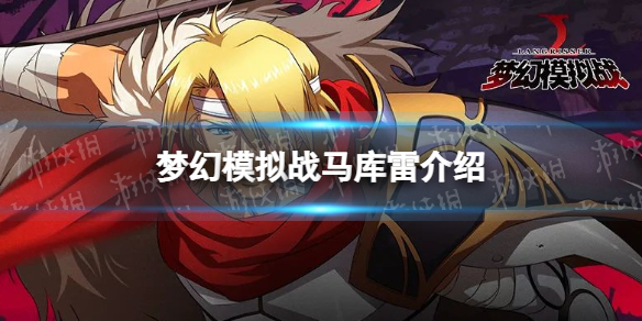 梦幻模拟战马库雷怎么样 梦幻模拟战 马库雷