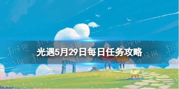 光遇每日任务5.29（光遇每日任务5.6季节蜡烛）