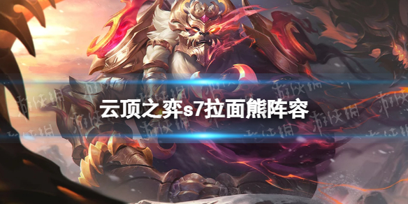 云顶之弈S7阵容拉面熊攻略 云顶之弈拉面熊攻略