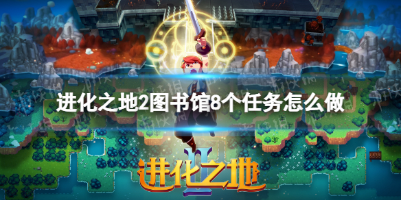 进化之地2图书馆8个任务怎么做 进化之地2图书馆谜题