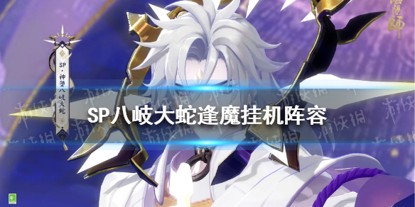 阴阳师SP八岐大蛇逢魔阵容（阴阳师八岐大蛇打逢魔阵容）