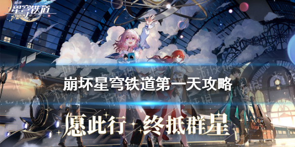 崩坏星穹铁道第一天攻略 崩坏4星穹铁道预约