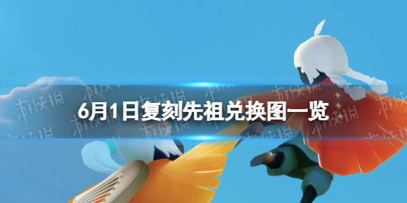 光遇6月1日复刻先祖兑换图一览 光遇最新复刻先祖兑换图