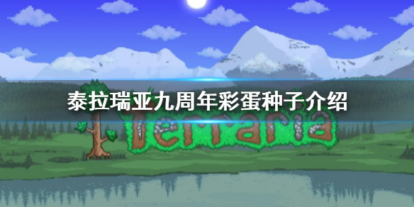 泰拉瑞亚九周年彩蛋种子有什么 泰拉瑞亚10周年彩蛋种子