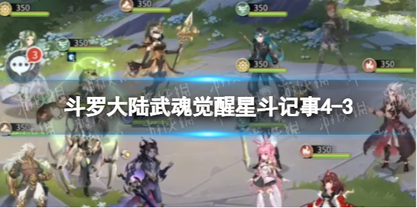 斗罗大陆武魂觉醒星斗记事4-3怎么过 斗罗大陆武魂觉醒天斗4-3