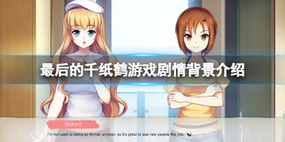 最后的千纸鹤剧情是什么 千纸鹤故事梗概