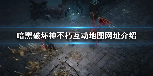 暗黑破坏神不朽互动地图网址是什么 魔兽争霸暗黑破坏神地图