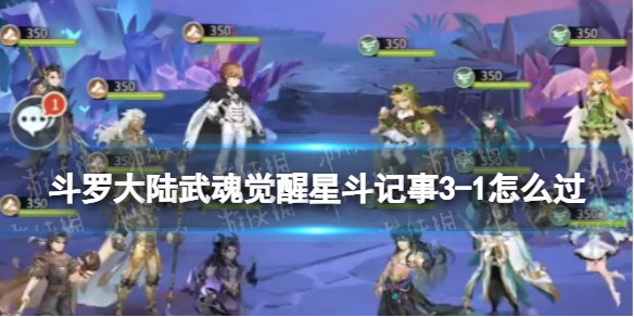 斗罗大陆武魂觉醒星斗记事3-1怎么过（斗罗大陆武魂觉醒天斗3-1）
