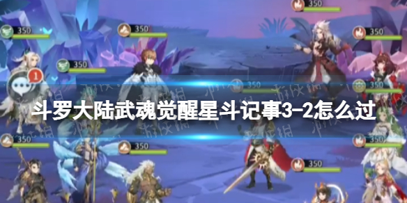 斗罗大陆武魂觉醒星斗记事3-2怎么过 斗罗大陆武魂觉醒星斗记事3-2怎么过