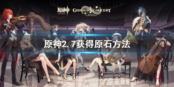 原神2.7获得原石方法 原神2.2能获得多少原石