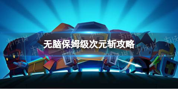 元气骑士次元斩怎么打 元气次元斩怎么拿