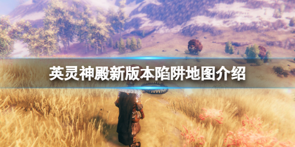英灵神殿新版本陷阱地图介绍（英灵神殿通关攻略）