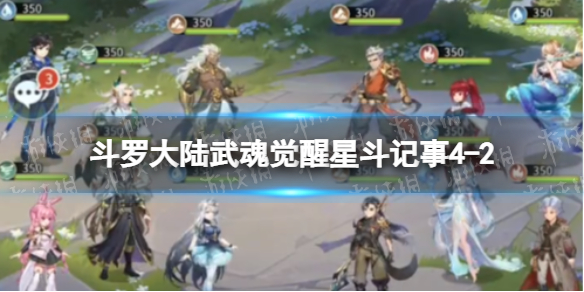 斗罗大陆武魂觉醒星斗记事4-2怎么过 斗罗大陆武魂觉醒4-2怎么打