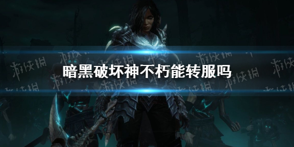 暗黑破坏神不朽支持转服吗 暗黑不朽正式服