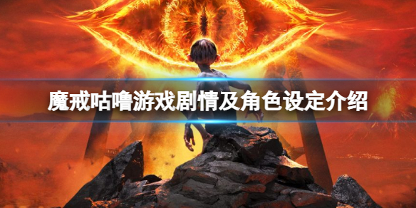 魔戒咕噜游戏剧情及角色设定介绍 魔戒人物介绍:咕噜