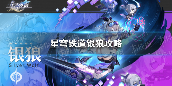 崩坏星穹铁道银狼攻略（崩坏崩坏星穹铁道）