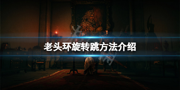 艾尔登法环怎么旋转跳 艾尔登法环