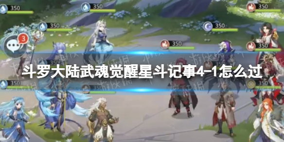 斗罗大陆武魂觉醒星斗记事4-1怎么过（斗罗大陆武魂觉醒天斗宫变终章4-4）
