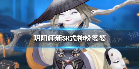 阴阳师新SR式神粉婆婆 白粉婆婆阴阳师