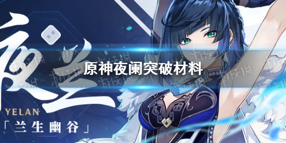 原神夜阑突破材料是什么 原神烟绯突破材料夜泊石