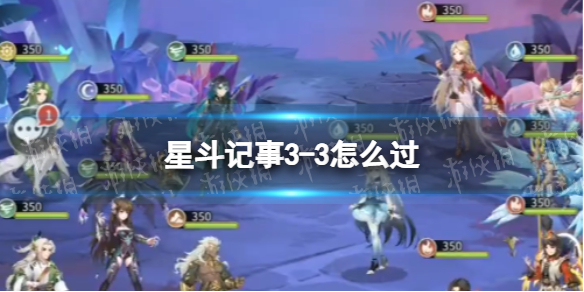斗罗大陆武魂觉醒星斗记事3-3怎么过（斗罗大陆武魂觉醒天斗宫变3-3怎么过）
