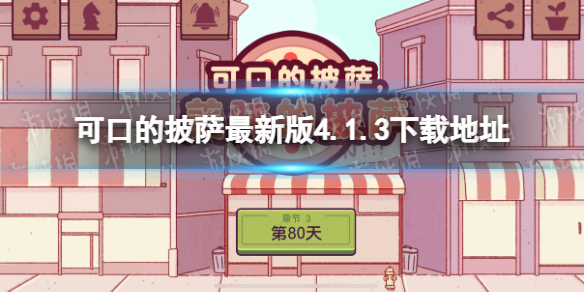 可口的披萨美味的披萨下载中文版 可口的披萨美味的披萨下载中文版破解版
