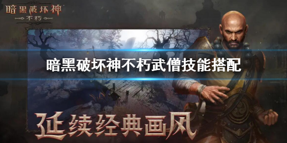 暗黑破坏神不朽武僧技能搭配（暗黑破坏神3武僧装备搭配）