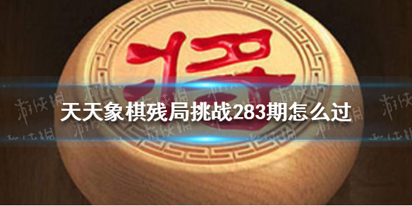 天天象棋残局挑战283期（天天象棋残局挑战283期视频）