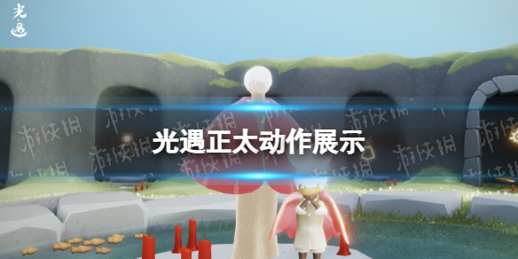 光遇正太动作展示 光遇正太头展示