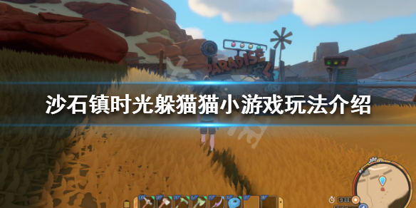 沙石镇时光躲猫猫怎么玩 沙石镇时光怎么试玩