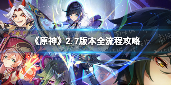 原神2.7版本全任务流程攻略（原神1.6新任务攻略）