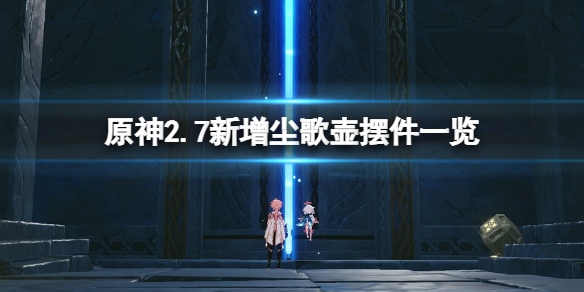 原神2.7新增摆件有哪些（原神摆件配置中）
