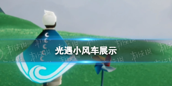光遇小风车展示 光遇小风车什么时候上线