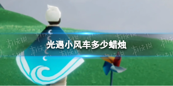 光遇小风车多少蜡烛（光遇1.23季节大蜡烛）