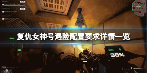 复仇女神号遇险配置要求高吗 复仇女神号 规则