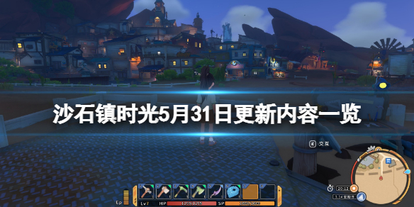 沙石镇时光5月31日更新了什么 沙石镇时光废弃遗迹