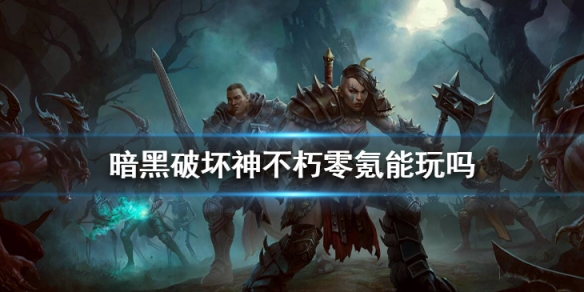 暗黑破坏神不朽零氪能玩吗 暗黑破坏神不朽氪金吗