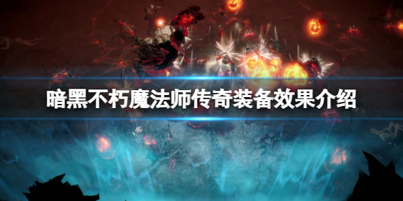 暗黑不朽魔法师传奇装备有什么（暗黑不朽魔法师传奇装备有什么特效）