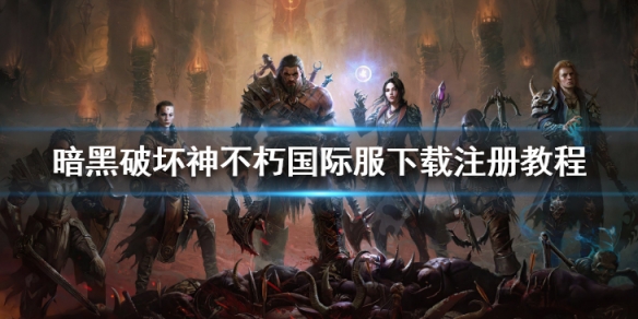 暗黑破坏神不朽国际服怎么下载 暗黑破坏神不朽国际服怎么下载不了