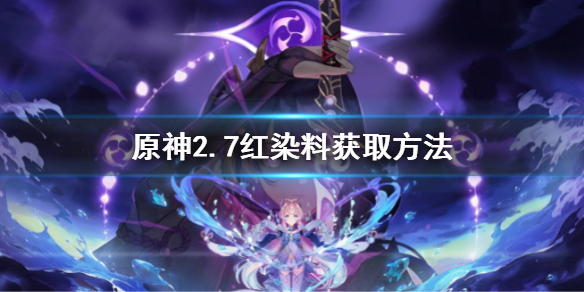 原神2.7红染料获取方法（原神1.3红色采集物）