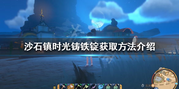 沙石镇时光铸铁锭如何获得（沙石镇时光宝箱）