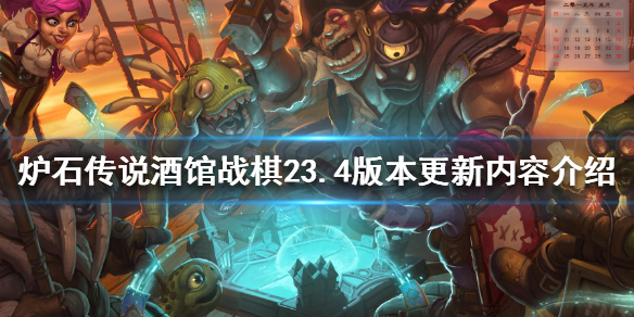 炉石传说酒馆战棋23.4更新了什么（炉石传说酒馆战棋5.13更新）