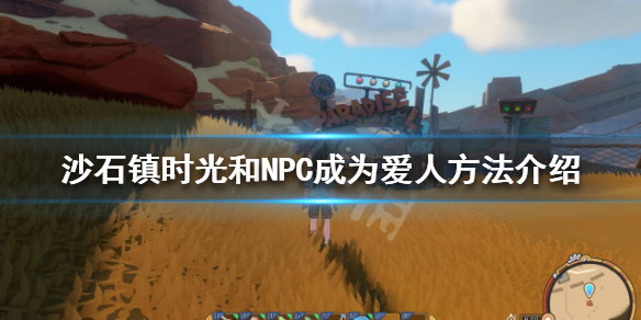 沙石镇时光如何和NPC成为爱人 沙石镇时光女npc